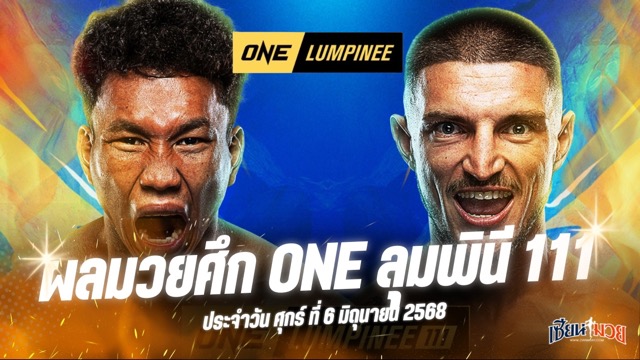 ผลมวยศึก ONE ลุมพินี 111 ประจำวันศุกร์ที่ 6 มิถุนายน 2568