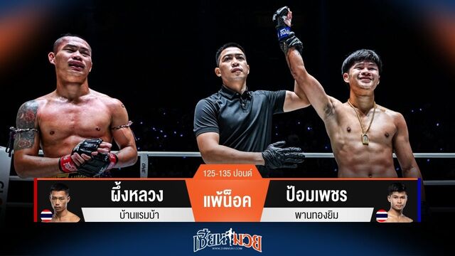 ผลมวยวันนี้ ป้อมเพชร ชนะน็อค ผึ้งหลวง ยก 2