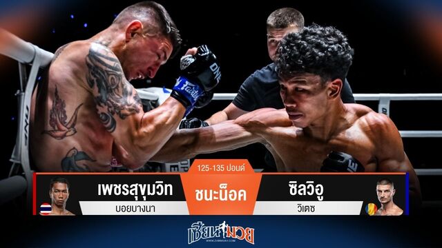 ผลมวยวันนี้ สุดมันส์! เพชรสุขุมวิท ถล่มหมัดชนะน็อค ซิลวิอู ยก 2