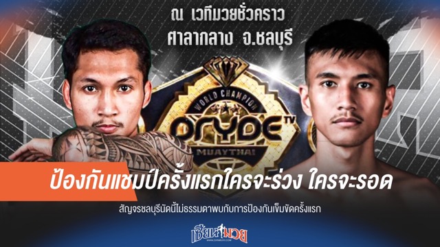 คมปฏัก ป้องกันแชมป์ครั้งแรก จาก ยอดธง ศึกมวยมันส์สนั่นเมือง 10 มิ.ย.นี้!