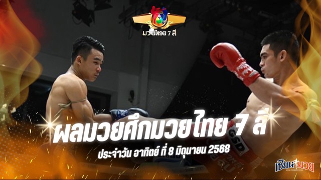 ผลมวยศึกมวยไทย 7 สี ประจำวันอาทิตย์ที่ 8 มิถุนายน 2568