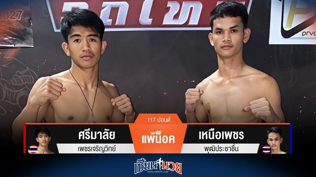 ผลมวยวันนี้ ศรีมาลัย แพ้น็อค เหนือเพชร ยก 3