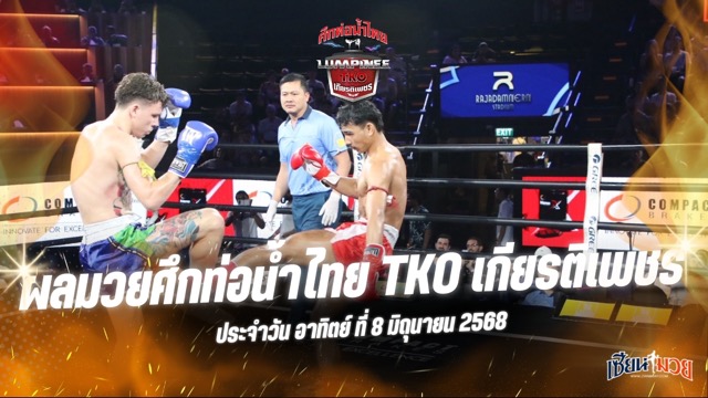 ผลมวยศึกท่อน้ำไทย TKO เกียรติเพชร ประจำวันอาทิตย์ที่ 8 มิถุนายน 2568