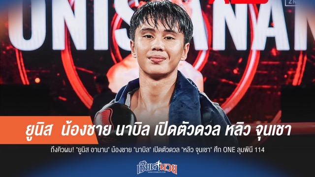 "ยูนิส อานาน" เตรียมประเดิมสังเวียน ONE ลุมพินี 114 ดวลเดือด "หลิว จุนเชา"