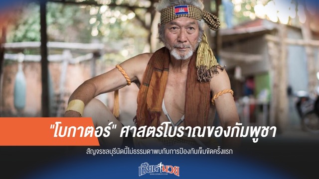 "โบกาตอร์" ศาสตร์โบราณกัมพูชาสุ่มเสี่ยงสูญหาย! ปรมาจารย์ท่านสุดท้ายจากไป