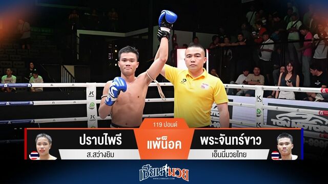ผลมวยวันนี้ พระจันทร์ขาว ชนะน็อค ปราบไพรี ยก 3