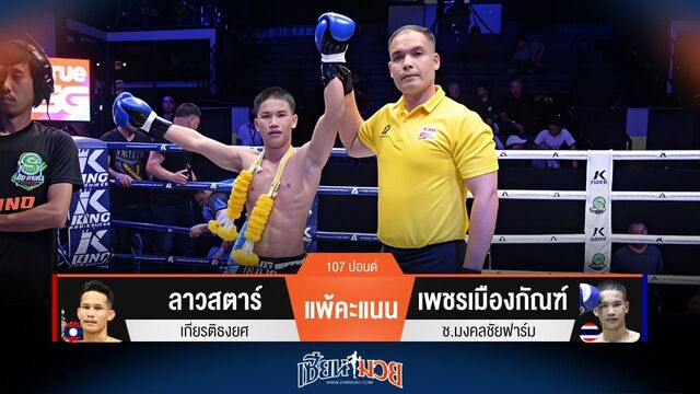 ผลมวยวันนี้ เพชรเมืองกัณฑ์ ชนะคะแนน ลาวสตาร์ ไปแบบเอกฉันท์