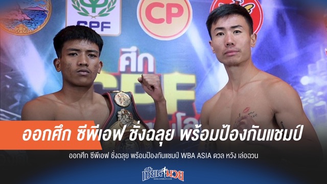 ออกศึก ซีพีเอฟ ชั่งผ่านฉลุย! พร้อมป้องกันแชมป์ WBA ASIA ดวล "หวัง เล่อฉวน"