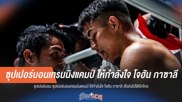 "ซุปเปอร์บอน" ให้กำลังใจ "โจฮัน กาซาลี" มั่นใจพัฒนาได้อีกไกล