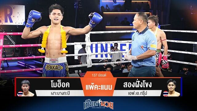 ผลมวยวันนี้ สองฝั่งโขง ชนะคะแนน โมฮ็อค ไปแบบเอกฉันท์