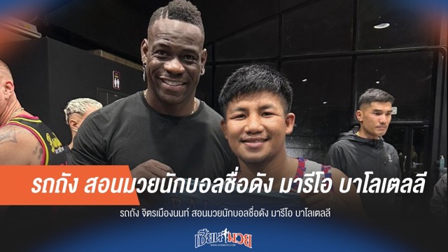 "รถถัง" สอนมวย "บาโลเตลลี" คาดมีโปรเจกต์พิเศษ!