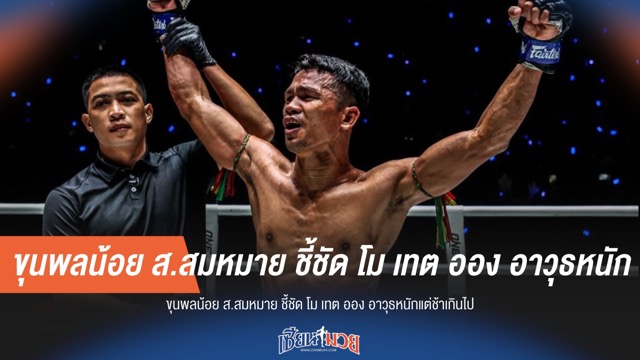 ขุนพลน้อย ชี้ชัด! "โม เทต ออง" อาวุธหนักจริงแต่ช้า