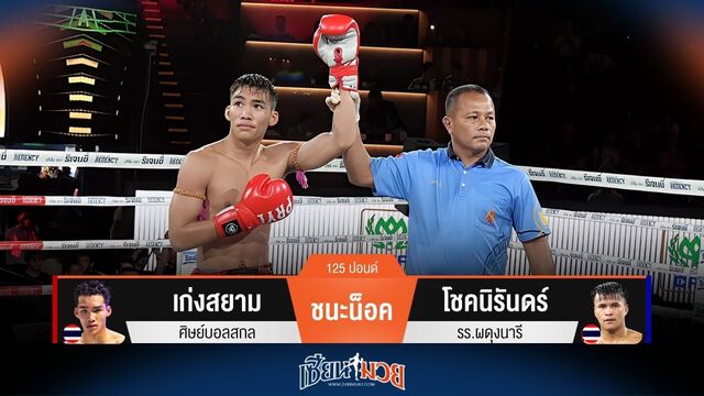 ผลมวยวันนี้ เก่งสยาม หวดแข้งขวาชนะน็อค โชคนิรันดร์ ยก 4