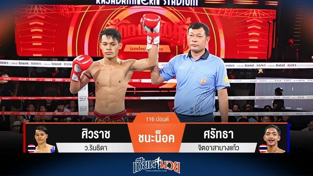 ผลมวยวันนี้ ศิวราช ปิดเกมเร็วชนะน็อค ศรัทธา ยก 3