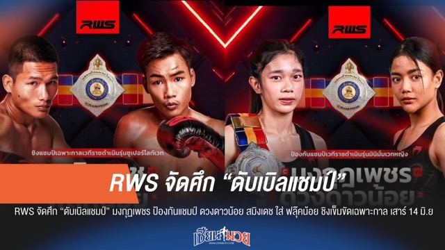 RWS เตรียมระเบิดศึก "ดับเบิลแชมป์" สุดยิ่งใหญ่ เสาร์ที่ 14 มิ.ย.นี้!