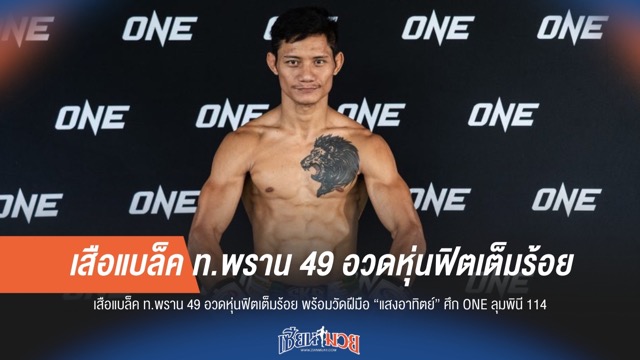 "เสือแบล็ค" อวดหุ่นฟิตเต็มร้อย! เตรียมวัดฝีมือ "แสงอาทิตย์" ศึก ONE ลุมพินี 114