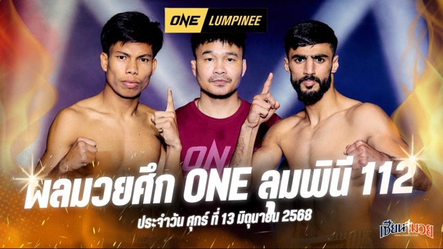 ผลมวยศึก ONE ลุมพินี 112 ประจำวันศุกร์ที่ 13 มิถุนายน 2568