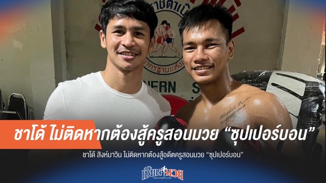 ชาโด้ สิงห์มาวิน ไม่หวั่นปะทะ "ซุปเปอร์บอน" อดีตครูมวย