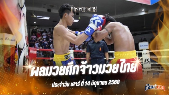 ผลมวยศึกจ้าวมวยไทย ประจำวันเสาร์ที่ 14 มิถุนายน 2568