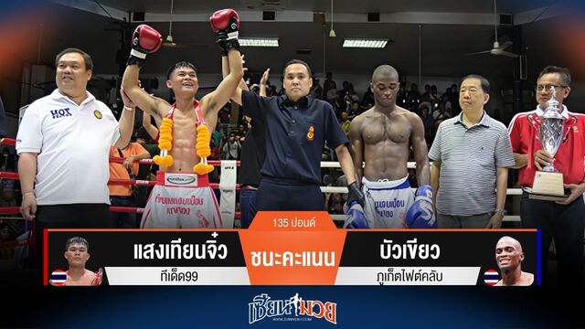 ผลมวยวันนี้ แสงเทียนจิ๋ว เบียดชนะคะแนน บัวเขียว คว้าแชมป์สำเร็จ