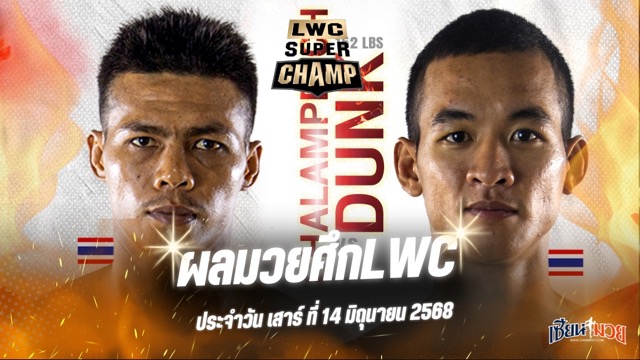 ผลมวยศึก LWC SUPER CHAMP ประจำวันเสาร์ที่ 14 มิถุนายน 2568