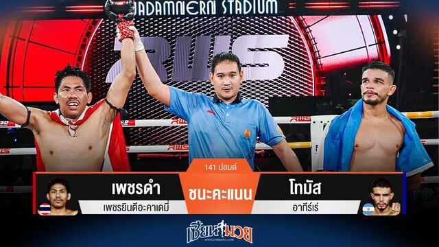ผลมวยวันนี้ เพชรดำ ชนะคะแนน โทมัส แบบไม่เอกฉันท์