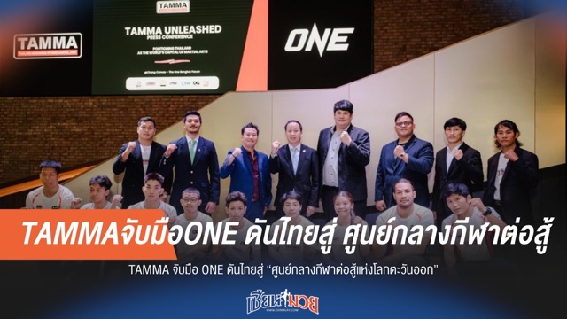 TAMMA ผนึก ONE สร้างไทยเป็น “ฮับกีฬาต่อสู้แห่งตะวันออก”