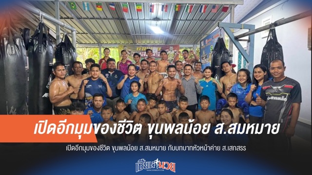 ขุนพลน้อย ส.สมหมาย จากยอดนักมวย สู่บทบาท "หัวหน้าค่าย ส.เสกสรร"