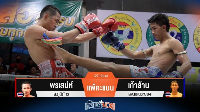 ผลมวยวันนี้ เก้าล้าน ดักสับศอกชนะคะแนน พรเสน่ห์ ไปแบบเอกฉันท์