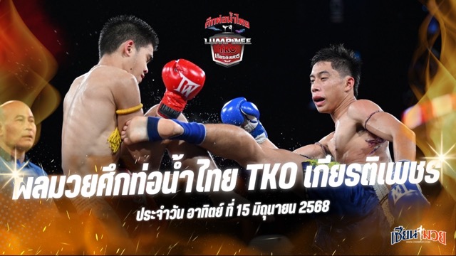 ผลมวยศึกท่อน้ำไทย TKO เกียรติเพชร ประจำวันอาทิตย์ที่ 15 มิถุนายน 2568