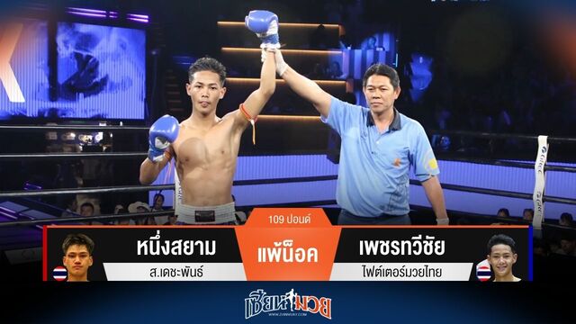 ผลมวยวันนี้ เพชรทวีชัย ถีบซ้ายรัวชนะน็อค หนึ่งสยาม ยก 4