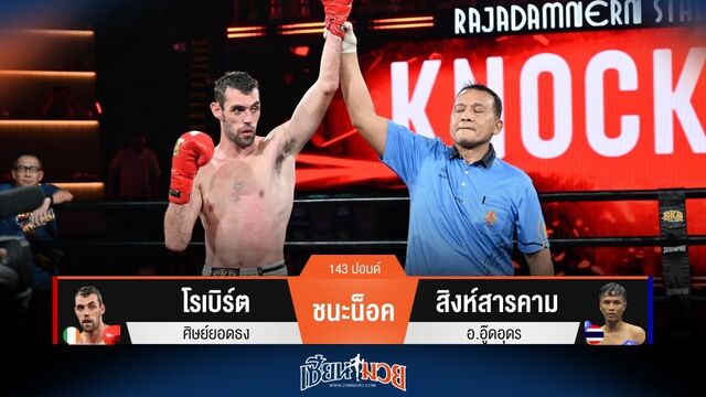 ผลมวยวันนี้ โรเบิร์ต สับศอกขวาชนะน็อค สิงห์สารคาม ยก 2