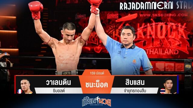 ผลมวยวันนี้ วาเลนติน ปิดเกมไวน็อค สิบแสน ยก 1