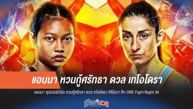 "ซุปเปอร์เกิร์ล" คืนสังเวียน กู้ศรัทธาดวล คิริโลวา ศึก ONE Fight Night 34