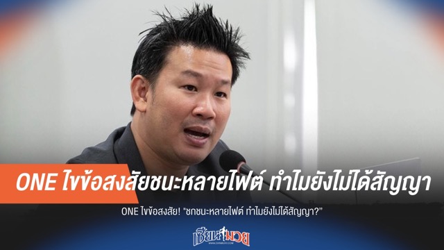 ONE ชี้แจง ทำไมนักสู้บางรายชนะหลายไฟต์ แต่ยังไม่ได้สัญญา?