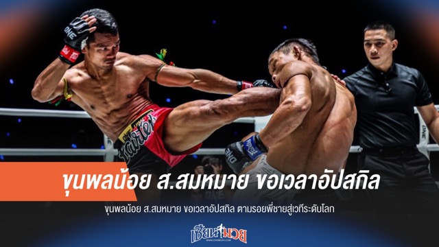 ขุนพลน้อย ส.สมหมาย ตั้งเป้าตามรอยพี่ชาย สู่บัลลังก์โลก