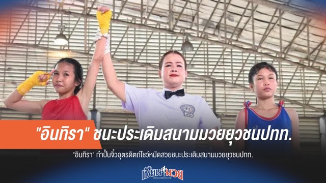 "อินทิรา" กำปั้นจิ๋วอุตรดิตถ์ เปิดตัวสวย! คว้าชัยประเดิมสนามมวยยุวชน ปทท.