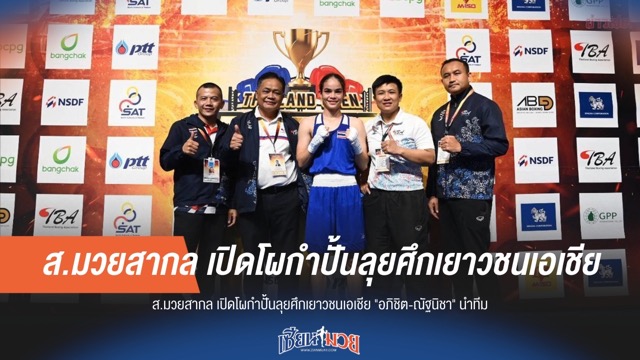 สมาคมมวยสากล เปิดโผนักชกชุดลุยศึกเยาวชนเอเชีย "อภิชิต-ณัฐนิชา" นำทัพ