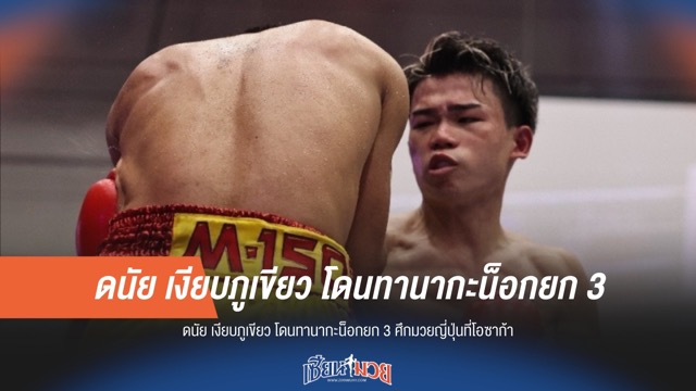 "ดนัย เงียบภูเขียว" พ่ายน็อก "ทานากะ" ยก 3 ศึกที่โอซาก้า