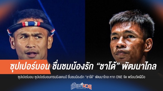 ซุปเปอร์บอน อวย “ชาโด้” พัฒนาไกล! พร้อมชนหาก ONE จัดไฟต์