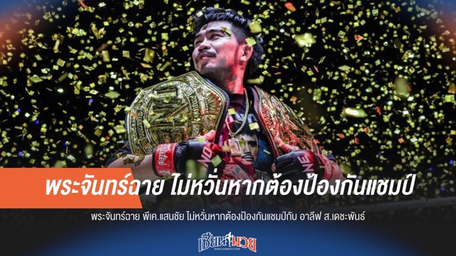 พระจันทร์ฉายพร้อมชนอาลีฟ ป้องกันแชมป์ไร้หวั่น