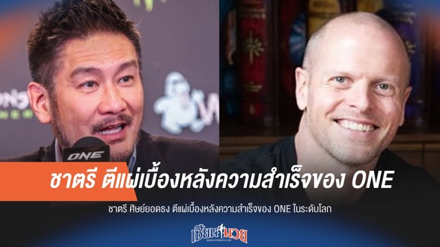 ชาตรีเผยเบื้องหลังความสำเร็จระดับโลกของ ONE
