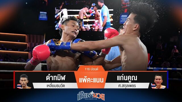 ผลมวยวันนี้ แก่นคูณ ตีเข่าเดือด! ชนะคะแนน ดำทมิฬ แบบสุดมันส์