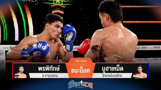 ผลมวยวันนี้ พรพิทักษ์ เดินบดไล่บี้ชนะน็อค มูฮาเหม็ด ยก 4
