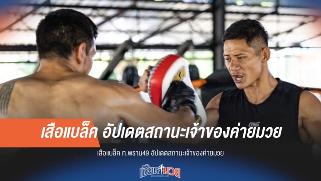เสือแบล็ค ท.พราน49 อัปเดตสถานะเจ้าของค่ายมวย
