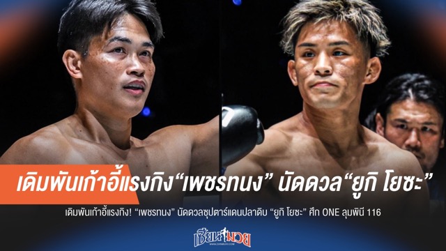 เดิมพันเดือด! "เพชรทนง" ฟาด "ยูกิ โยซะ" ชิงเก้าอี้แรงกิ้ง ONE ลุมพินี 116