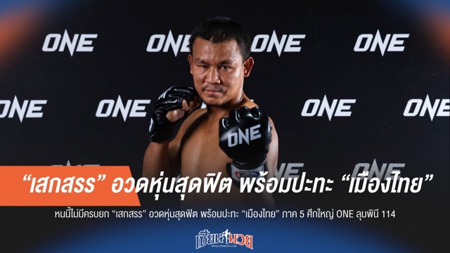 หนนี้เดือดแน่! "เสกสรร" พร้อมชน "เมืองไทย" ภาค 5 ศึก ONE ลุมพินี 114