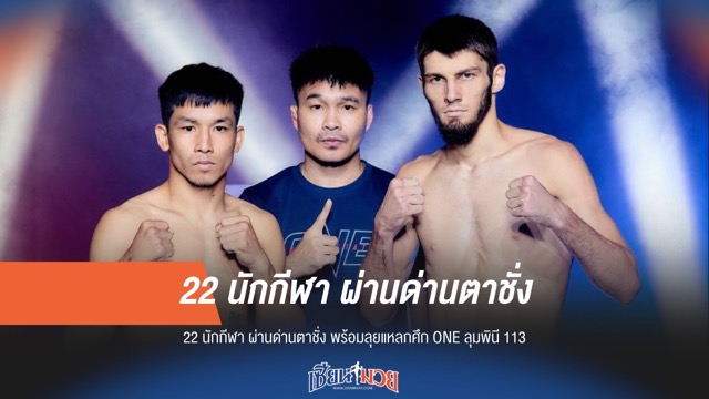22 นักสู้น้ำหนักผ่านฉลุย เตรียมบู๊ ONE ลุมพินี 113 เย็นนี้!