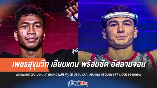 "พันธ์พยัคฆ์" ถอนตัว "เพชรสุขุมวิท" เสียบแทน ปะทะ "อัสลามจอน" ศึก ONE ลุมพินี