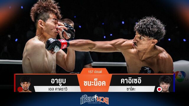 ผลมวยวันนี้ อายูบ โชว์ฟอร์มแกร่ง! ซัดหมัดถล่มน็อค คาอิเซอิ ยก 2